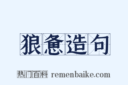 狼惫造句是什么意思的图片